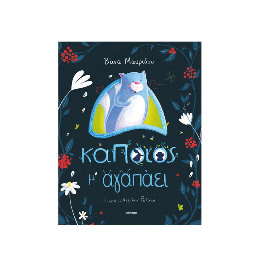 Βιβλίο ¨Κάποιος Μ'αγαπάει", Εκδόσεις Διόπτρα