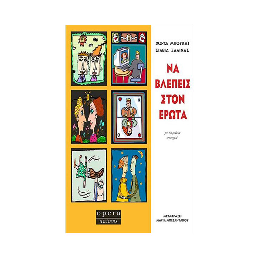 Βιβλίο "Να Βλέπεις Στον Έρωτα", opera animus