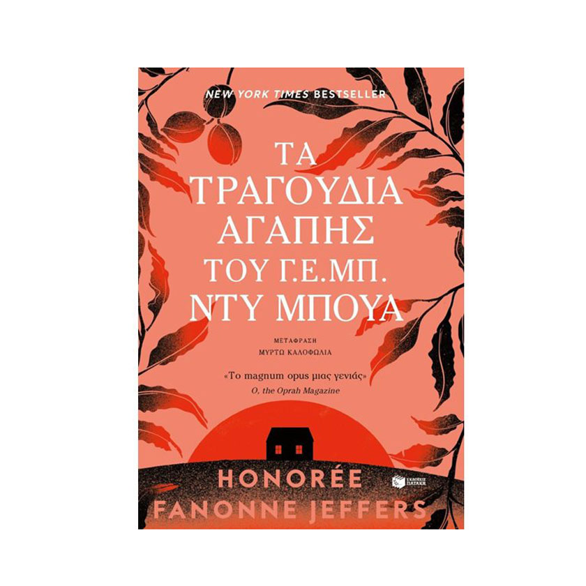 Βιβλίο "Τα Τραγούδια Της Αγάπης Του Γ.Ε.ΜΠ Ντυ Μπουα", Εκδόσεις Πατάκη