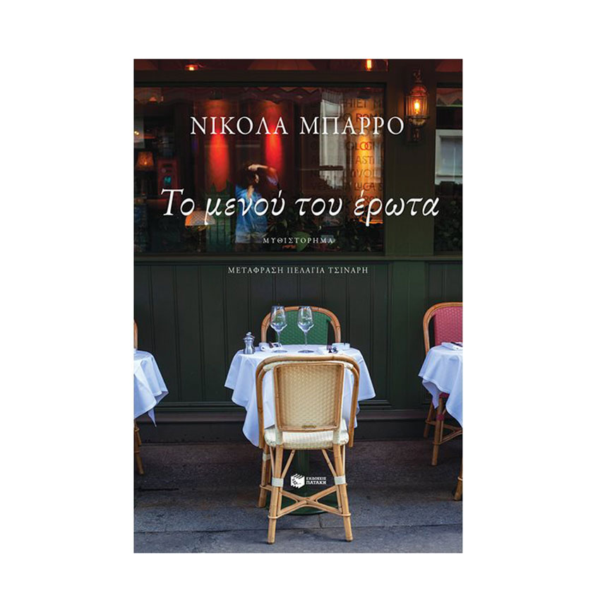 Βιβλίο "Το Μενού Του Έρωτα", Εκδόσεις Πατάκη